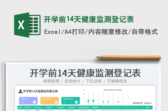 2023開學(xué)前14天健康監(jiān)測登記表免費(fèi)下載