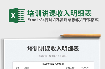 2023培訓(xùn)講課收入明細(xì)表免費(fèi)下載
