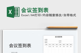 2023會議簽到表免費下載