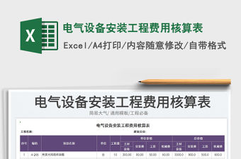 2023電氣設備安裝工程費用核算表免費下載