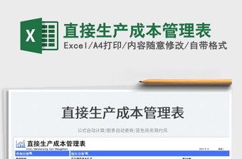 2023直接生產(chǎn)成本管理表免費下載