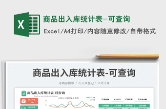 2023商品出入庫(kù)統(tǒng)計(jì)表-可查詢免費(fèi)下載