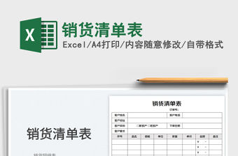 2023銷(xiāo)貨清單表免費(fèi)下載
