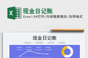 2023現(xiàn)金日記賬免費下載