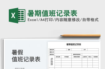 2023暑期值班記錄表免費下載