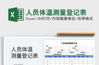 2023人员体温测量登记表免费下载