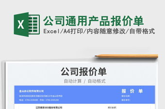 2023公司通用產(chǎn)品報(bào)價(jià)單免費(fèi)下載