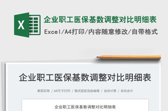 2023企業(yè)職工醫(yī)保基數(shù)調(diào)整對比明細(xì)表免費(fèi)下載