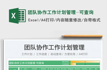 2023團隊協作工作計劃管理-可查詢免費下載