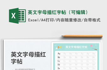 2023英文字母描紅字帖（可編輯）免費下載