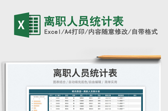 2023離職人員統(tǒng)計表免費下載