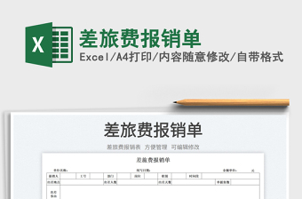 2023差旅費(fèi)報(bào)銷單免費(fèi)下載