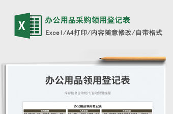 2023辦公用品采購領用登記表免費下載