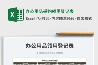 2023辦公用品采購(gòu)領(lǐng)用登記表免費(fèi)下載