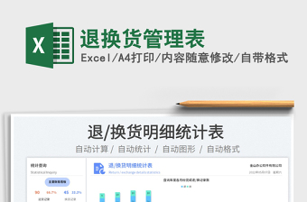 2023退換貨管理表免費(fèi)下載