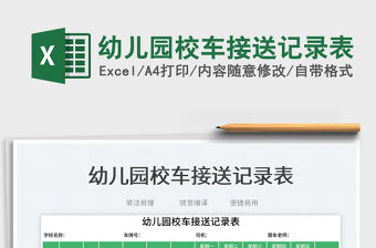 2023幼兒園校車接送記錄表免費下載