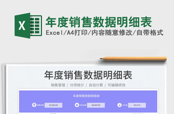 2022年度銷售數據明細表免費下載