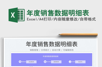 2022年度銷售數(shù)據(jù)明細表免費下載