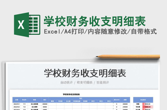 2023學(xué)校財(cái)務(wù)收支明細(xì)表免費(fèi)下載