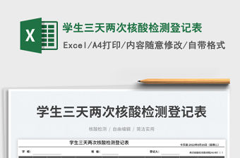 2023學生三天兩次核酸檢測登記表免費下載