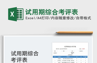2023試用期綜合考評表免費下載