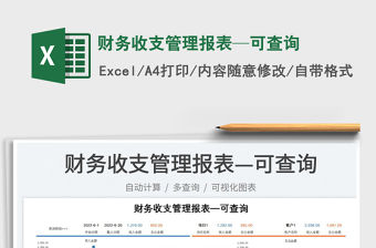 2023財務收支管理報表—可查詢免費下載