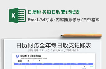 2022日歷財(cái)務(wù)每日收支記賬表免費(fèi)下載