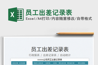 2023員工出差記錄表免費(fèi)下載