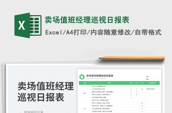 2023賣場(chǎng)值班經(jīng)理巡視日?qǐng)?bào)表免費(fèi)下載