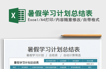 2023暑假學習計劃總結(jié)表免費下載