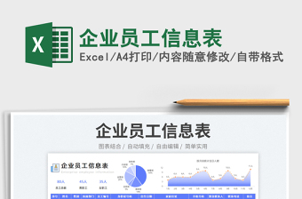 2023企業(yè)員工信息表免費(fèi)下載