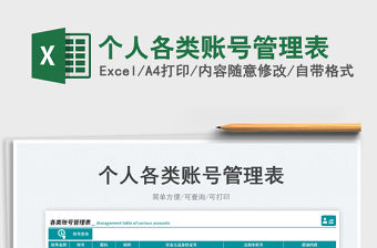 2023個人各類賬號管理表免費下載