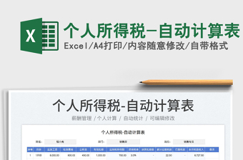 2023個(gè)人所得稅-自動(dòng)計(jì)算表免費(fèi)下載