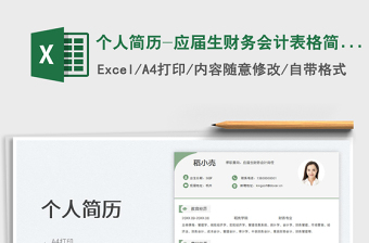 2023個人簡歷-應(yīng)屆生財務(wù)會計表格簡歷免費下載