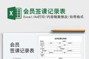 2023會(huì)員簽課記錄表免費(fèi)下載