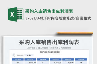 2023采購(gòu)入庫(kù)銷(xiāo)售出庫(kù)利潤(rùn)表免費(fèi)下載
