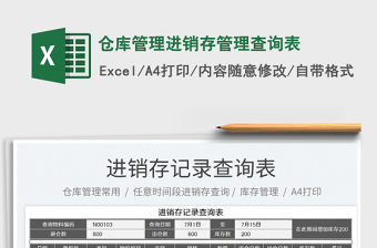 2023倉庫管理進銷存管理查詢表免費下載