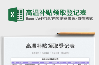 2023高溫補(bǔ)貼領(lǐng)取登記表免費(fèi)下載