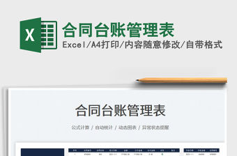 2023合同臺(tái)賬管理表免費(fèi)下載