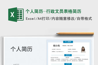 2023個人簡歷-行政文員表格簡歷免費下載