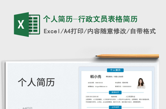 2023個(gè)人簡(jiǎn)歷-行政文員表格簡(jiǎn)歷免費(fèi)下載