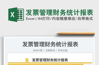 2023發(fā)票管理財(cái)務(wù)統(tǒng)計(jì)報(bào)表免費(fèi)下載