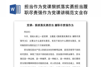 擔當作為黨課狠抓落實勇擔當履職盡責強作為黨課講稿范文含存在的問題