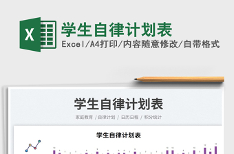 2023學(xué)生自律計(jì)劃表免費(fèi)下載