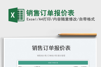 2023銷售訂單報(bào)價(jià)表免費(fèi)下載