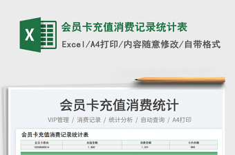 2023會員卡充值消費記錄統(tǒng)計表免費下載