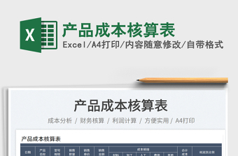 2023產(chǎn)品成本核算表免費下載