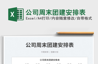 2023公司周末團(tuán)建安排表免費(fèi)下載