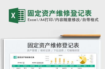 2023固定資產(chǎn)維修登記表免費(fèi)下載