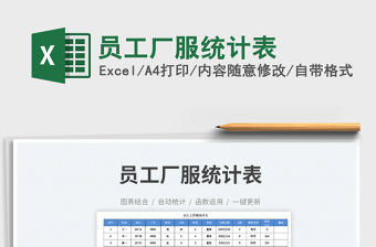 2023員工廠服統(tǒng)計(jì)表免費(fèi)下載